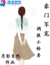 豪门军宠：调教小娇妻