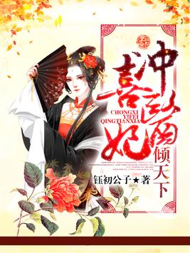 冲喜医妃倾天下夏清姿完结