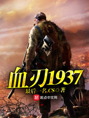 血刃1937