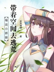 福运小娇娘：带着空间去逃荒