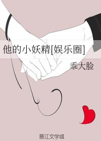 他的小妖精[娱乐圈]