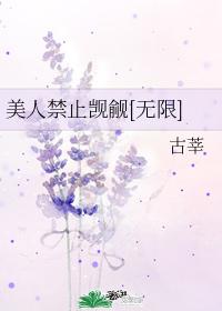 美人禁止觊觎[无限]