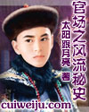 官场秘史(官场之风流秘史)